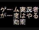 一度は見たであろうゲーム実況者がよくやるアレ