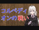 【3分戦史解説】コルペディオンの戦い【VOICEROID解説】
