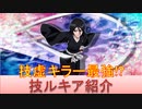 BLEACH ブレソル実況 part1859(キャラクター紹介:第244回技ルキア紹介)