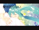 【初音ミク】愛情欠乏症【オリジナル】
