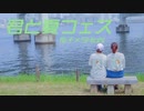 【茄子×SHioN】君と夏フェス【踊ってみた】