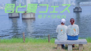 【茄子×SHioN】君と夏フェス【踊ってみた】