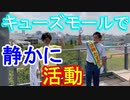 【箕面市議会議員選挙2020の立候補者】キューズモールで静かに活動【信時かずのり投票日は8月23日】