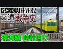 【Transport Fever 2 前面展望】 環湾線時計回り【環状線周回】