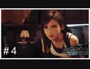 【実況】７番街スラムにて事案が発生＃4【FF7R】