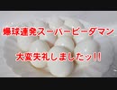 【ASMR】爆球連発スーパービーダマン大変失礼しましたッ!!