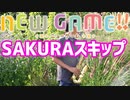 アルトサックスで「SAKURAスキップ」(NEW GAME!)を吹いてみた
