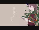 花が落ちたので、【ばるふ】歌ってみちゃ