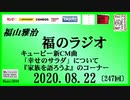 福山雅治   福のラジオ　2020.08.22〔247回〕