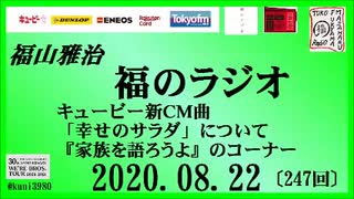福山雅治   福のラジオ　2020.08.22〔247回〕