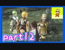 星の調査記録！　スターオーシャン４　初見実況プレイpart12