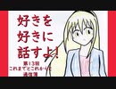 好きを好きに話すよ！ 第13回「これまでとこれからと通信簿」