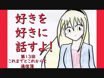 好きを好きに話すよ！ 第13回「これまでとこれからと通信簿」