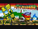 【実況】思い切り楽しむ！【ペーパーマリオRPG】Part32