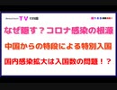 なぜ隠す？コロナ感染の根源【中国からの特段による特別入国】国内感染拡大は入国数の問題！？
