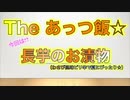 The あっつ飯【長芋のお漬物（ピリ辛わさび風）】（第22話）