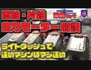 49# 両軸&片軸モーター解説！ ライトダッシュはマシンの速さを測るバロメーター「ライトで速いミニ四駆はどんなモーターでも爆速で走る」【深掘リング #5】