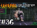【実況】トレジャーハンターって響きがいいよね。九龍妖魔學園紀【part36】