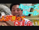 【箕面市議会議員選挙2020の立候補者】キューズモールに人が戻ってきました！よかった！