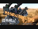 【バトオペ2】機動戦記　バトオペの旗のもとにcase１