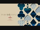 【巡音ルカ】サーカスと砂漠のトライアンフ【オリジナル曲】