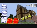 【Minecraft】生活鯖始めたらとんでもない天才が来たｗｗｗ【生活鯖】一日目