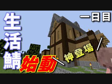 Minecraft 生活鯖始めたらとんでもない天才が来たｗｗｗ 生活鯖 一日目 ニコニコ動画