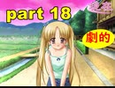 【実況】 素晴らしいBGMを求め、あした出逢った少女 【part18】