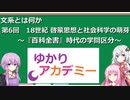 【ゆかりアカデミー】文系とは何か6　18世紀 啓蒙思想と社会科学の萌芽　～『百科全書』時代の学問区分～