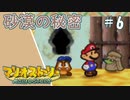 【実況】代理がマリオストーリーを全力で懐かしみながらプレイする。Part6