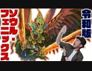 現代デュエマカード大量投入!! 令和版『太陽王ソウル・フェニックス』デッキ!!!【デュエマ / 対戦】