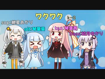 ワクワク 【歌うボイスロイド】