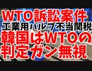 WTO上級委員会で完全に日本が勝訴した産業用バルブ不当関税、やっと韓国が解除【ゆっくり解説】