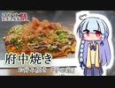 【第六回ひじき祭】平の家「府中焼き」【ひろめし！】
