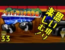 【実況】思い切り楽しむ！【ペーパーマリオRPG】Part33