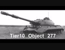 【WoT】 鉄騎衆がプレイ　part 181　Object 277　　【XBOX勢】