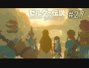 【ゼルダの伝説ブレスオブザワイルド＃27】英傑たちがかっこいいのかわいいのころしにきてるの【はるの積みゲー崩し】