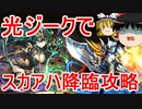 【パズドラ】 光ジークフリートでスカアハ降臨攻略！