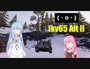 【WoT】ニュービータンカーことのは！6！【Ikv65 Alt II】