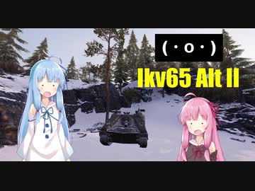 【WoT】ニュービータンカーことのは！6！【Ikv65 Alt II】