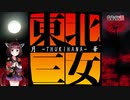 【第六回ひじき祭】東北きりたんカバーで月華 -tsukihana-【歌うボイスロイド】