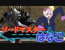 【ファイナルソード】ソードマスターはなこ【Voiceroid実況】Part7
