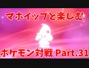 【ポケモン剣盾】マホイップと楽しむポケモン対戦Part.31【ダブル：ミストバースト③(?)】