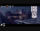 落とさねばならぬ城がある【Ghost  of Tsushima】＃５