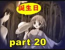 【実況】 素晴らしいBGMを求め、あした出逢った少女 【part20】
