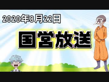 【録画放送】国営放送 2020年8月22日放送