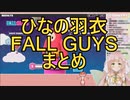 【ひなの羽衣】FALL GUYSまとめ【Cottage】
