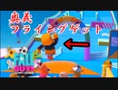 王冠をフライングゲットするチーター達【FALL GUYS】