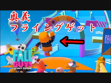 王冠をフライングゲットするチーター達【FALL GUYS】