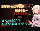 【SCPSL】不憫属性が付いたのかも知れない・・・。【CeVIO】
